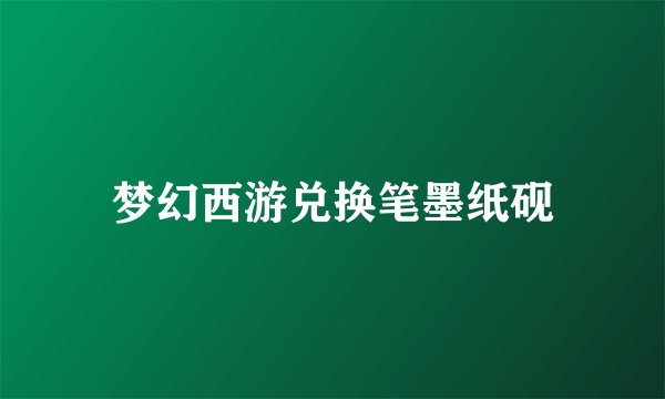 梦幻西游兑换笔墨纸砚