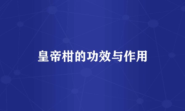 皇帝柑的功效与作用