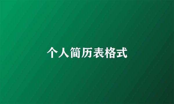 个人简历表格式