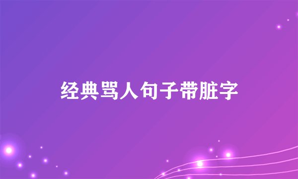 经典骂人句子带脏字