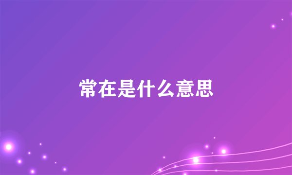 常在是什么意思