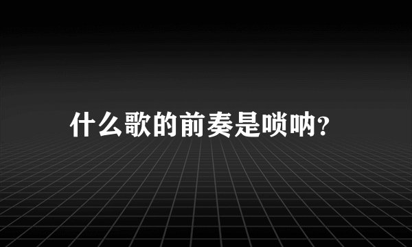 什么歌的前奏是唢呐？