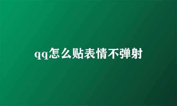 qq怎么贴表情不弹射