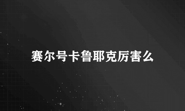 赛尔号卡鲁耶克厉害么