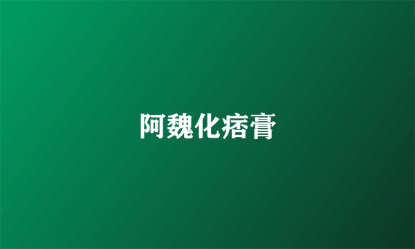 阿魏化痞膏