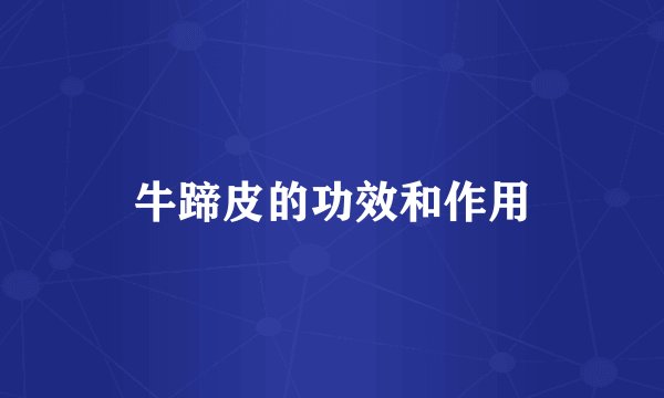 牛蹄皮的功效和作用