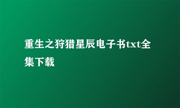 重生之狩猎星辰电子书txt全集下载
