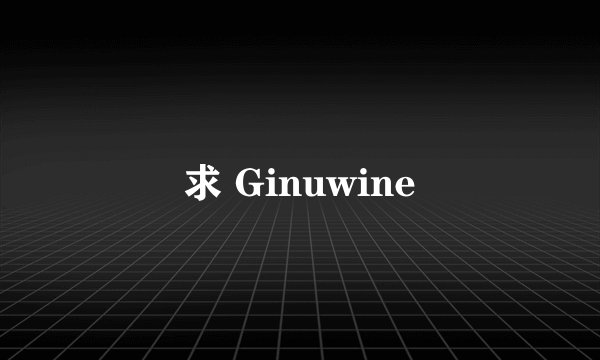 求 Ginuwine