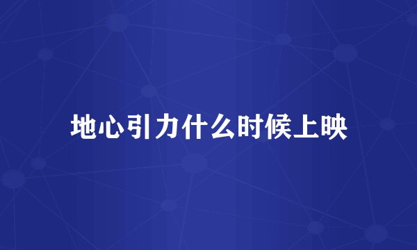 地心引力什么时候上映