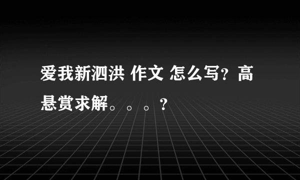 爱我新泗洪 作文 怎么写？高悬赏求解。。。？
