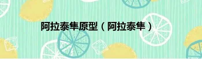 阿拉泰隼原型（阿拉泰隼）