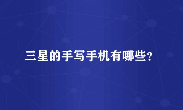 三星的手写手机有哪些?