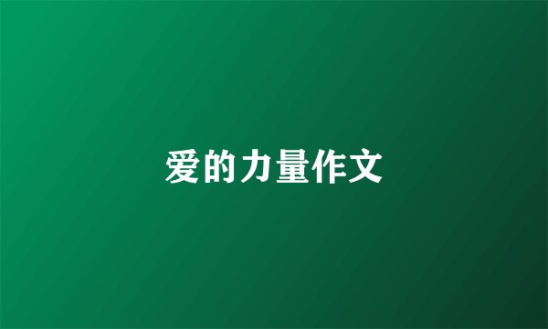 爱的力量作文