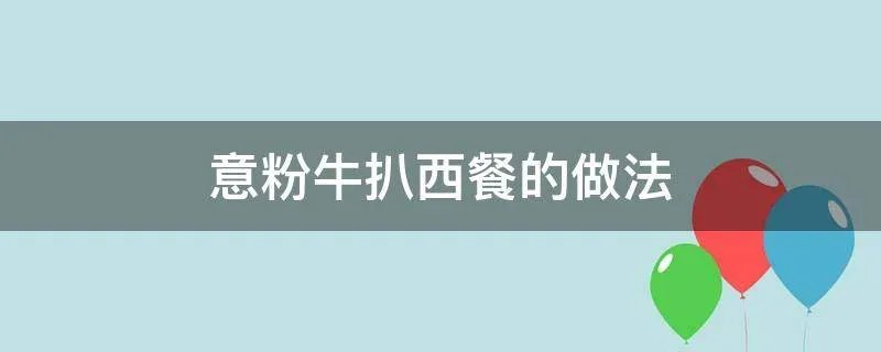 意粉牛扒西餐的做法