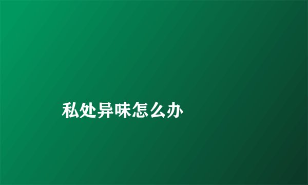 
    私处异味怎么办
  