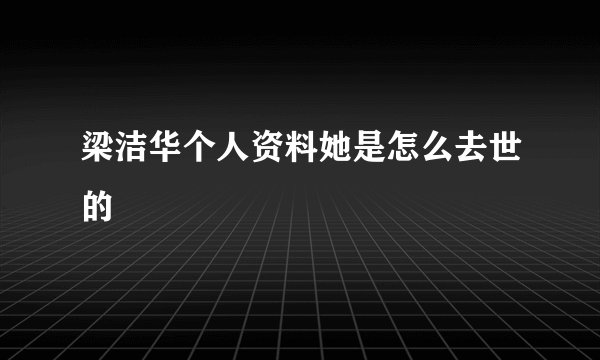 梁洁华个人资料她是怎么去世的