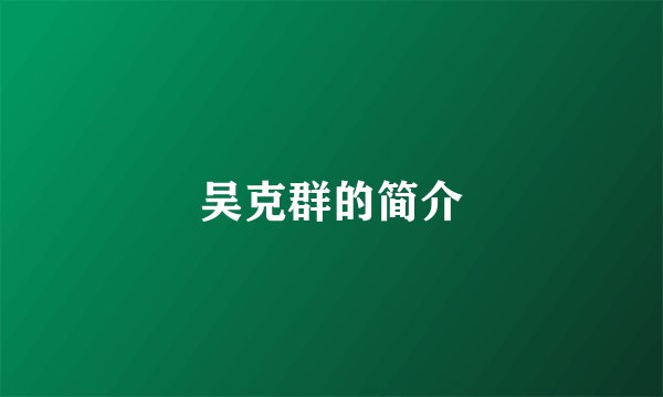 吴克群的简介