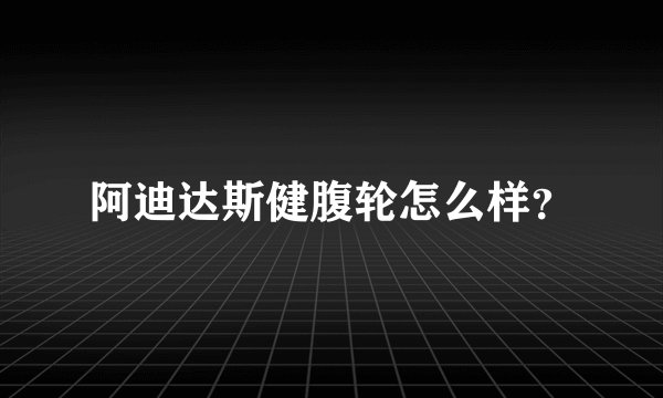 阿迪达斯健腹轮怎么样？