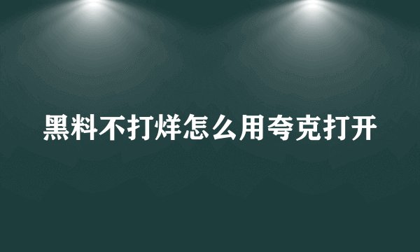 黑料不打烊怎么用夸克打开