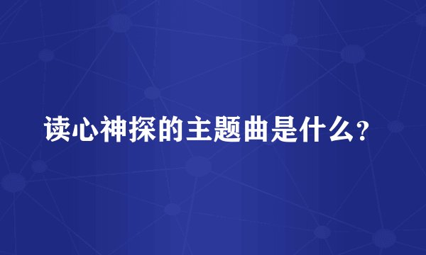 读心神探的主题曲是什么？