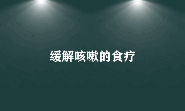 缓解咳嗽的食疗