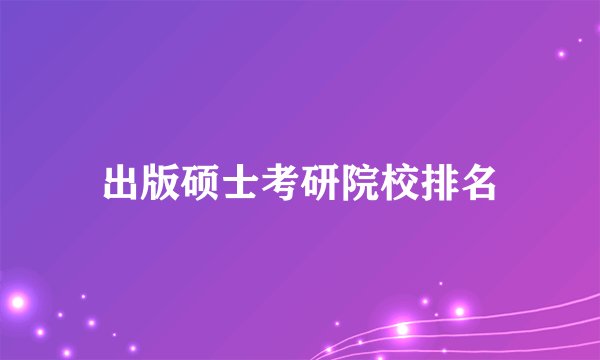 出版硕士考研院校排名