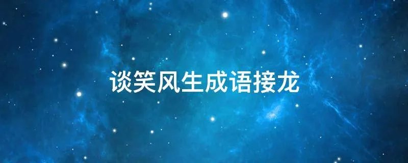 谈笑风生成语接龙
