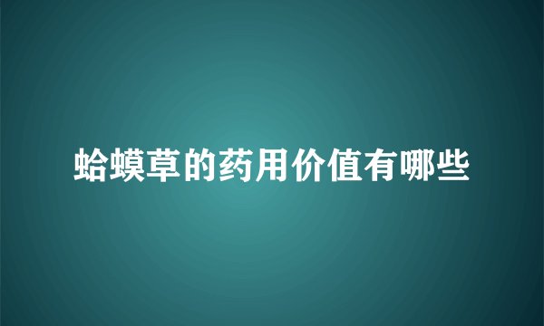 蛤蟆草的药用价值有哪些