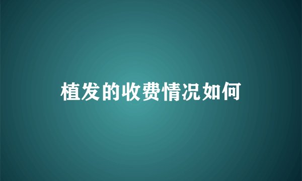 植发的收费情况如何