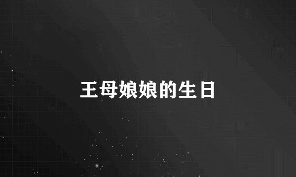 王母娘娘的生日