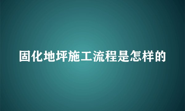固化地坪施工流程是怎样的