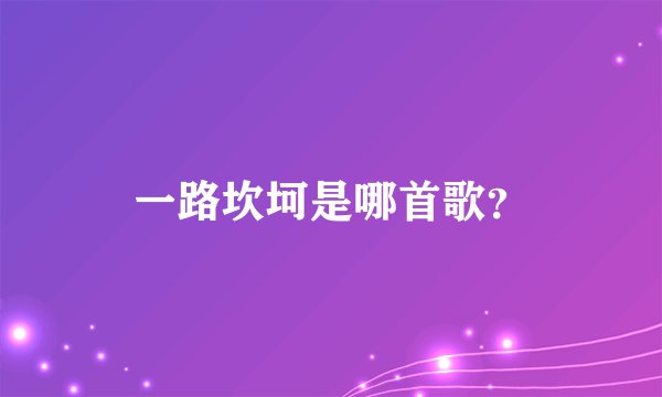 一路坎坷是哪首歌？