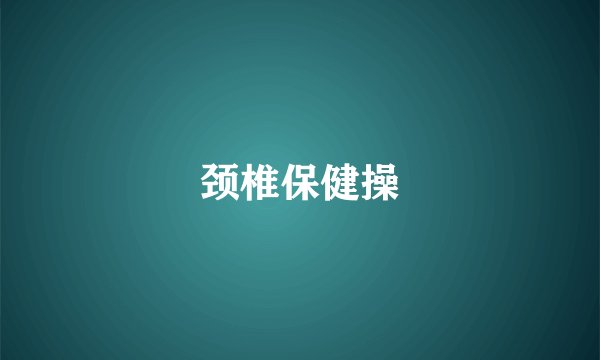 颈椎保健操
