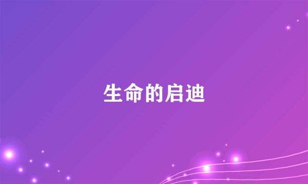 生命的启迪