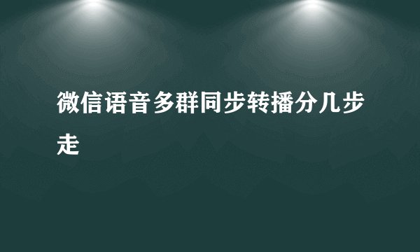 微信语音多群同步转播分几步走