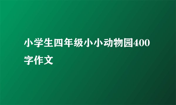 小学生四年级小小动物园400字作文