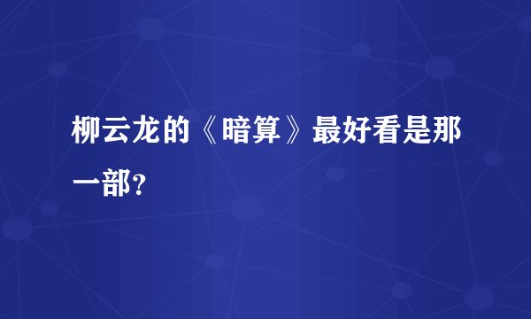 柳云龙的《暗算》最好看是那一部？