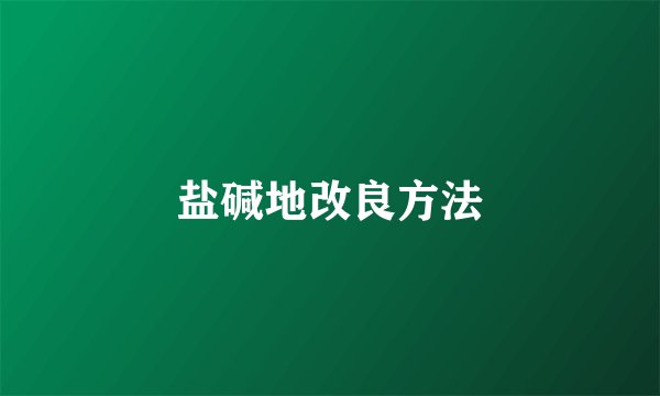盐碱地改良方法