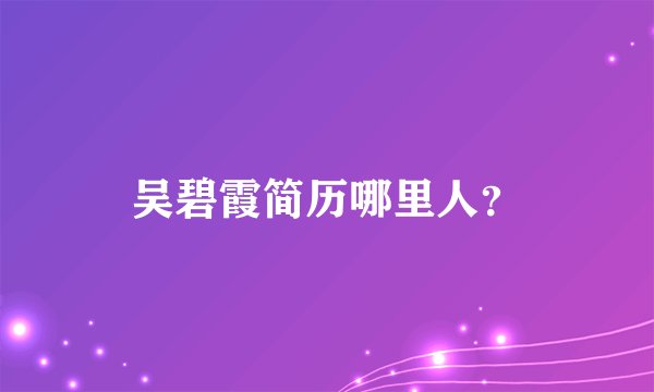 吴碧霞简历哪里人？