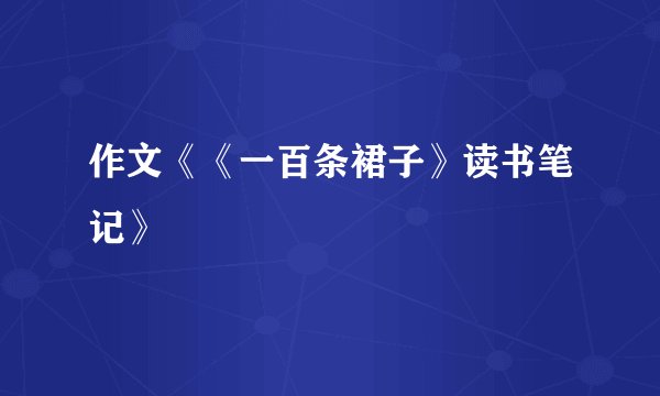 作文《《一百条裙子》读书笔记》