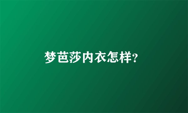 梦芭莎内衣怎样？