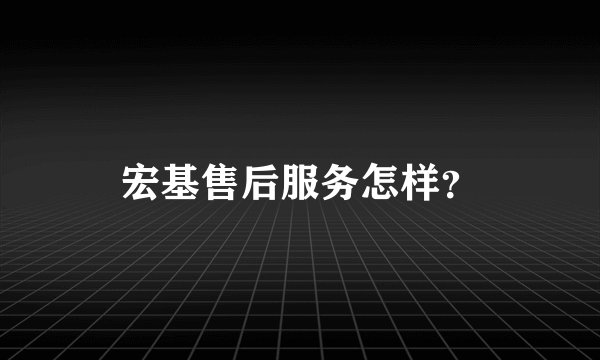 宏基售后服务怎样？