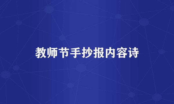 教师节手抄报内容诗