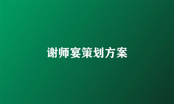 谢师宴策划方案