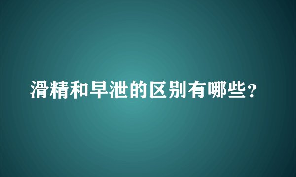 滑精和早泄的区别有哪些？