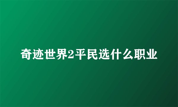 奇迹世界2平民选什么职业