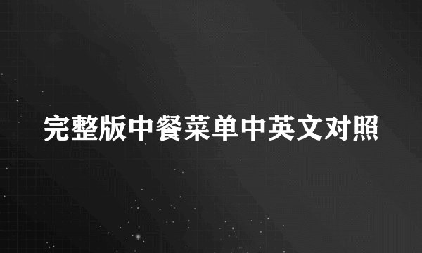 完整版中餐菜单中英文对照