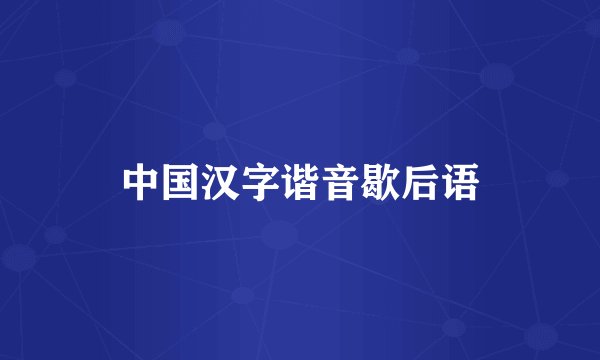 中国汉字谐音歇后语