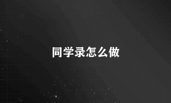同学录怎么做