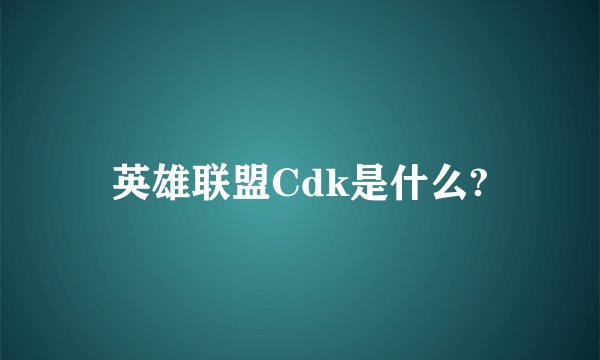 英雄联盟Cdk是什么?